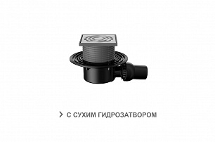 Трап регулируемый T 520.0 SDsP